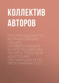 Рекомендации по формированию общих (универсальных) компетенций как ресурса трудовой адаптации обучающихся по программам СПО