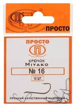 Крючки Miyako №16, 10 шт. в упаковке