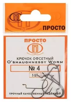 Крючки офсетные O'shaughnessy Worm № 4, 5 шт. в упаковке