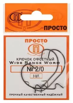 Крючки офсетные Wide Range Worm №2/0, 3 шт. в упаковке