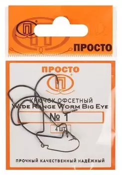 Крючки офсетные Wide Range Worm Big Eye № 1, 4 шт. в упаковке
