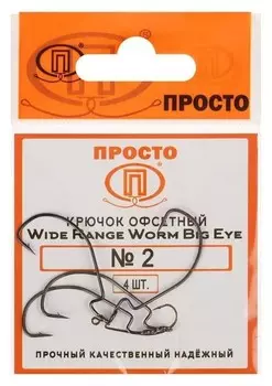 Крючки офсетные Wide Range Worm Big Eye № 2, 4 шт. в упаковке