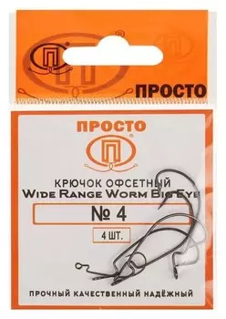Крючки офсетные Wide Range Worm Big Eye № 4, 4 шт. в упаковке