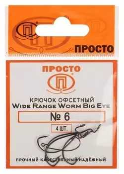 Крючки офсетные Wide Range Worm Big Eye № 6, 4 шт. в упаковке