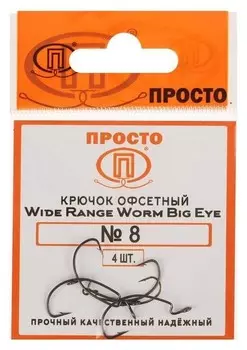 Крючки офсетные Wide Range Worm Big Eye № 8, 4 шт. в упаковке