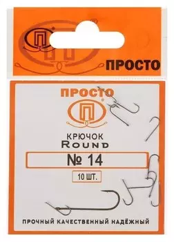 Крючки Round №14, 10 шт. в упаковке