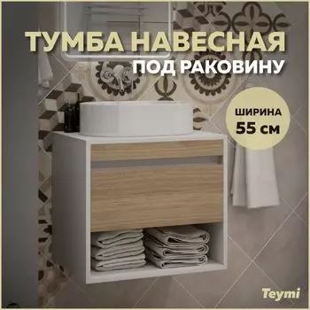 Тумба подвесная для ванной 55 см Teymi Ritta корпус белый фасад дуб T60537