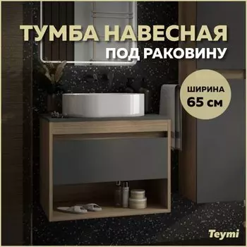 Тумба подвесная Teymi Ritta 65, ящик с доводчиком, цвет дуб эврика/графит матовый T60524