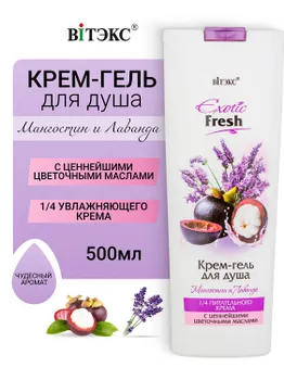 ВИТЭКС EXOTIC FRESH Крем-гель для душа МАНГОСТИН и ЛАВАНДА 500мл