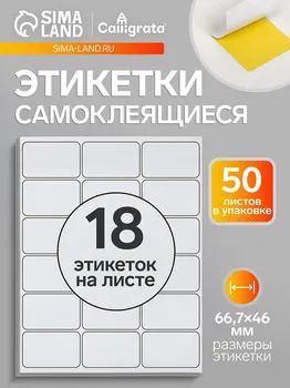 Этикетки а4 самоклеящиеся 50 листов, 80 г/м, на листе 18 этикеток, размер: 66,7 х 46 мм, глянцевые, белые
