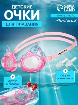 Очки для плавания детские onlytop