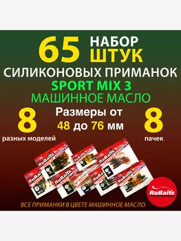 Набор силиконовые приманки RuBaits Sport MIX 3 8 для спортивной рыбалки, 8 моделей. Размеры 48 - 76 мм. Приманки на щуку, окуня, судака и на форель., Мультицвет