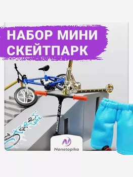 Набор для фингербордов со скейтпарком , самокатом и велосипедом Nonstopika Fingerboard Pivot Super, Серый