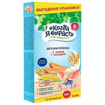 Печенье когда я вырасту 180 г 5 злаков с кальцием с 6 месяцев