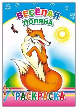 Раскраска веселая поляна, 21*15 см, 14 страниц