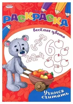 Раскраска веселые цвета учимся считать 8л р-9656