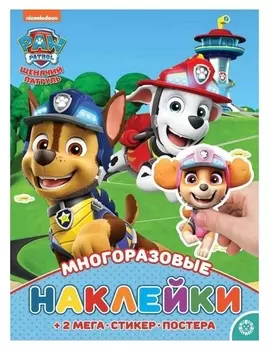 Развивающая книжка с многоразовыми наклейками и постером «Щенячий патруль»