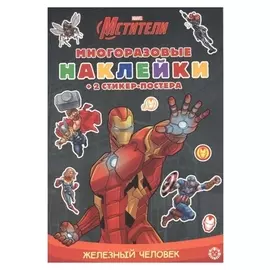 Развивающая книжка с многоразовыми наклейками «Железный человек»