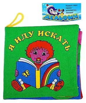 Развивающая мягкая книжка Я иду искать