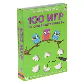 Развивающие карточки «100 игр на сообразительность», 50 карточек + маркер