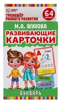 Развивающие карточки «Букварь» м.а. жукова, 32 карточки