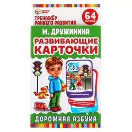 Развивающие карточки «Дорожная азбука» М. дружинина, 32 карточки