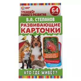 Развивающие карточки «Кто где живет?» в.а. степанов, 32 карточки