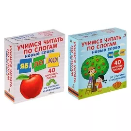 Развивающие карточки-пазлы «Учимся читать по слогам. новые слова», 40 карточек