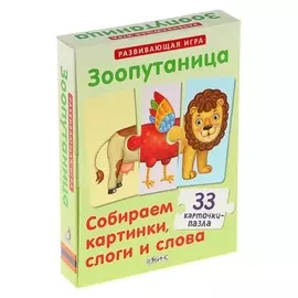 Развивающие карточки-пазлы «Зоопутаница: собираем картинки, слоги и слова», 33 карточки