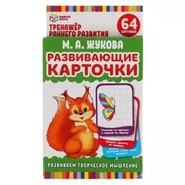 Развивающие карточки «Развиваем творческое мышление» м.а. жукова, 32 карточки