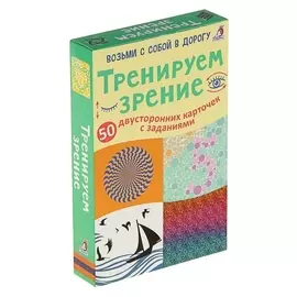 Развивающие карточки «Тренируем зрение», 50 двусторонних карточек