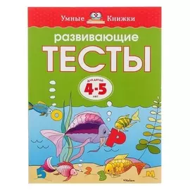 Развивающие тесты: для детей 4-5 лет. Земцова О. Н.