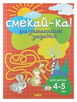 Развивающие задания для детей 4-5 лет. Бортникова Е. Ф.