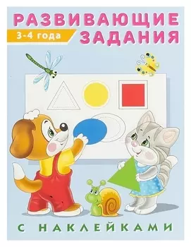 Развивающие задания с наклейками, 3-4 года