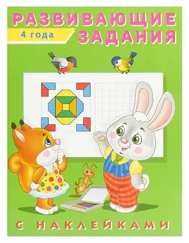 Развивающие задания с наклейками, 4 года