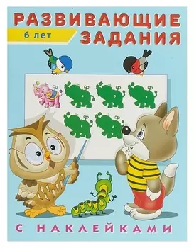 Развивающие задания с наклейками, 6 лет