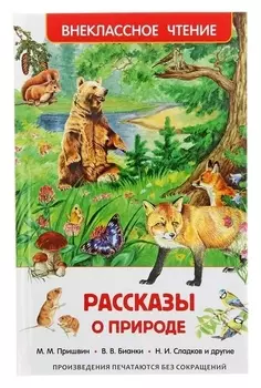 Рассказы о природе Пришвин М. М., Бианки В. В., Сладков Н. И.