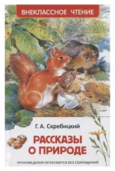 Рассказы о природе скребицкий Г.