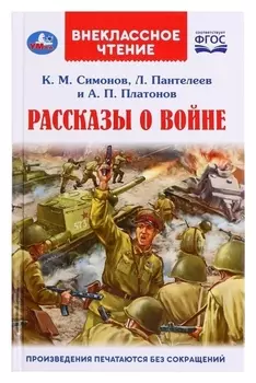 Рассказы о войне. к.м. симонов, а.п. платонов, Л. пантелеев, внеклассное чтение