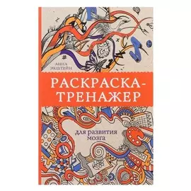 Раскраска-тренажёр для развития мозга. экштейн А.