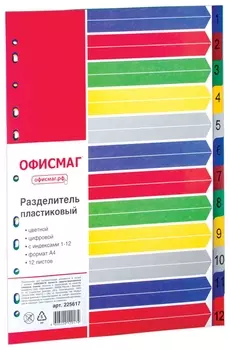Разделитель пластиковый офисмаг, А4, 12 листов, цифровой 1-12, оглавление, цветной, 225617