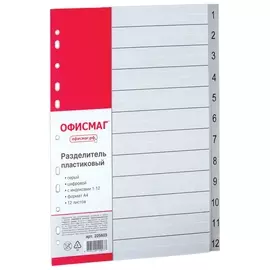 Разделитель пластиковый офисмаг, А4, 12 листов, цифровой 1-12, оглавление, серый, 225603