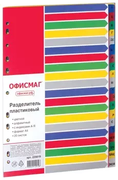 Разделитель пластиковый офисмаг, А4, 20 листов, алфавитный а-я, оглавление, цветной, 225619