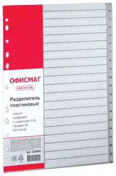 Разделитель пластиковый офисмаг, А4, 20 листов, цифровой 1-20, оглавление, серый, 225604