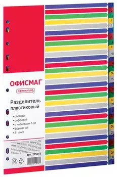 Разделитель пластиковый офисмаг, А4, 31 лист, цифровой 1-31, оглавление, цветной, 225618