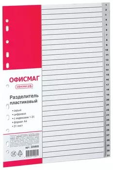 Разделитель пластиковый офисмаг, А4, 31 лист, цифровой 1-31, оглавление, серый, 225605