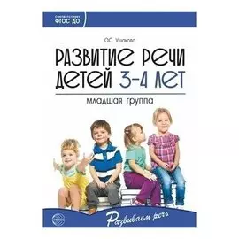 Развитие речи детей 3-4 лет Младшая группа Ушакова О.С.