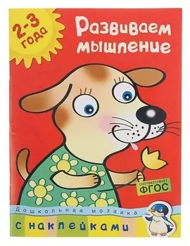 Развиваем мышление: для детей 2-3 лет. Земцова О. Н.