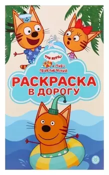 Раскраска в дорогу «Три кота. море приключений»