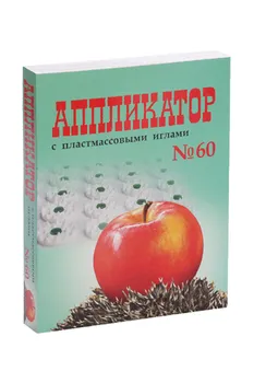 Аппликатор №60 Иппликатор Кузнецова 20х32 см